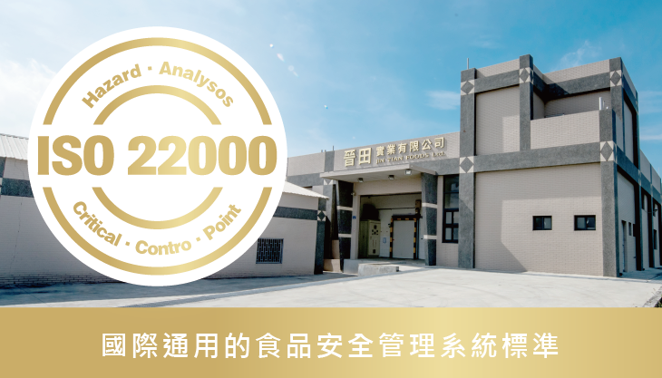 安心工廠｜丸美丸家是ISO22000認證合格工廠