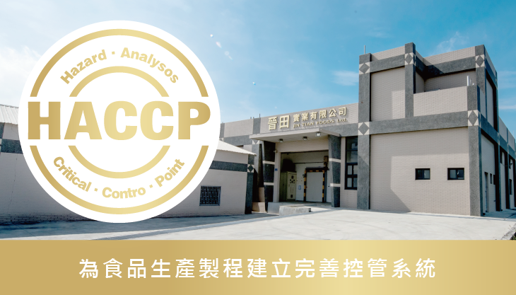 安心工廠｜丸美丸家是HACCP認證合格工廠